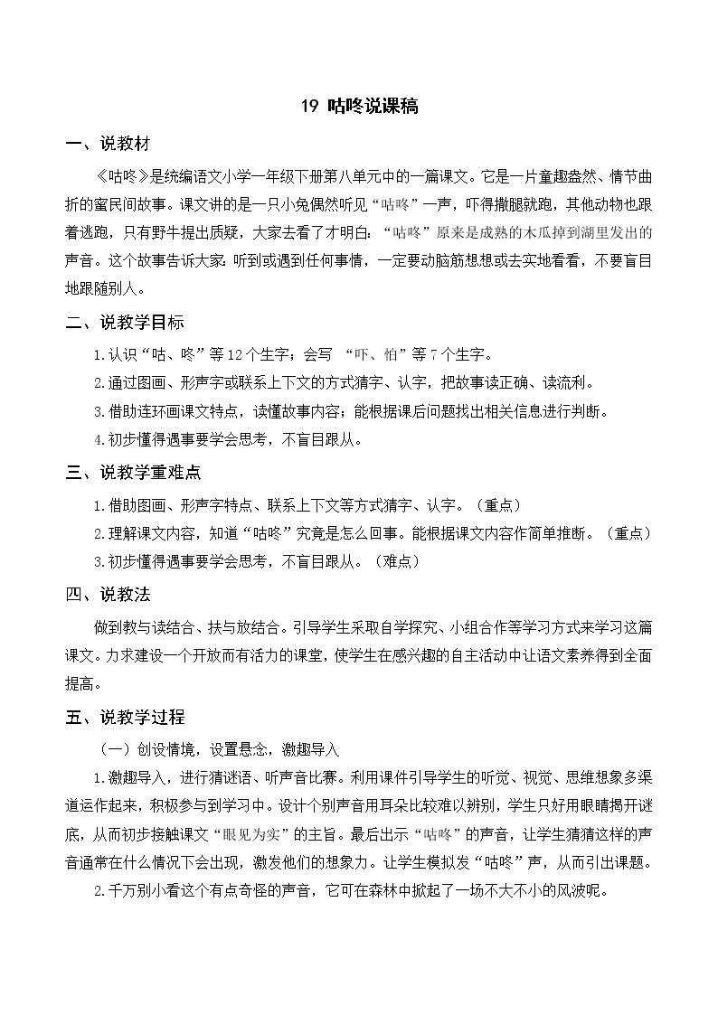 人教语文1年级下册 第8单元 19 咕咚 PPT课件+教案等素材01