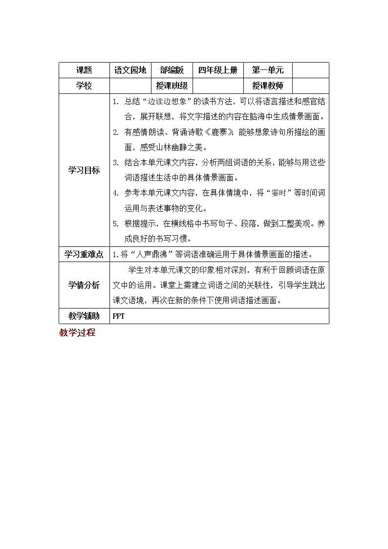 四年级语文上册部编版第一单元·语文园地(教学设计)第1页