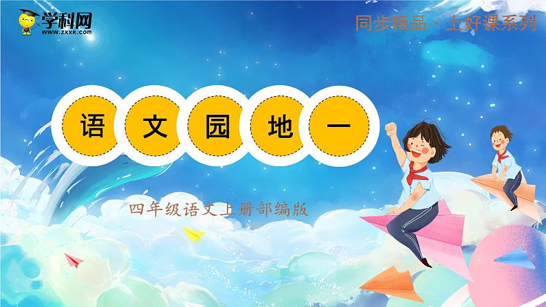 四年级语文上册部编版第一单元·语文园地(课件)第2页