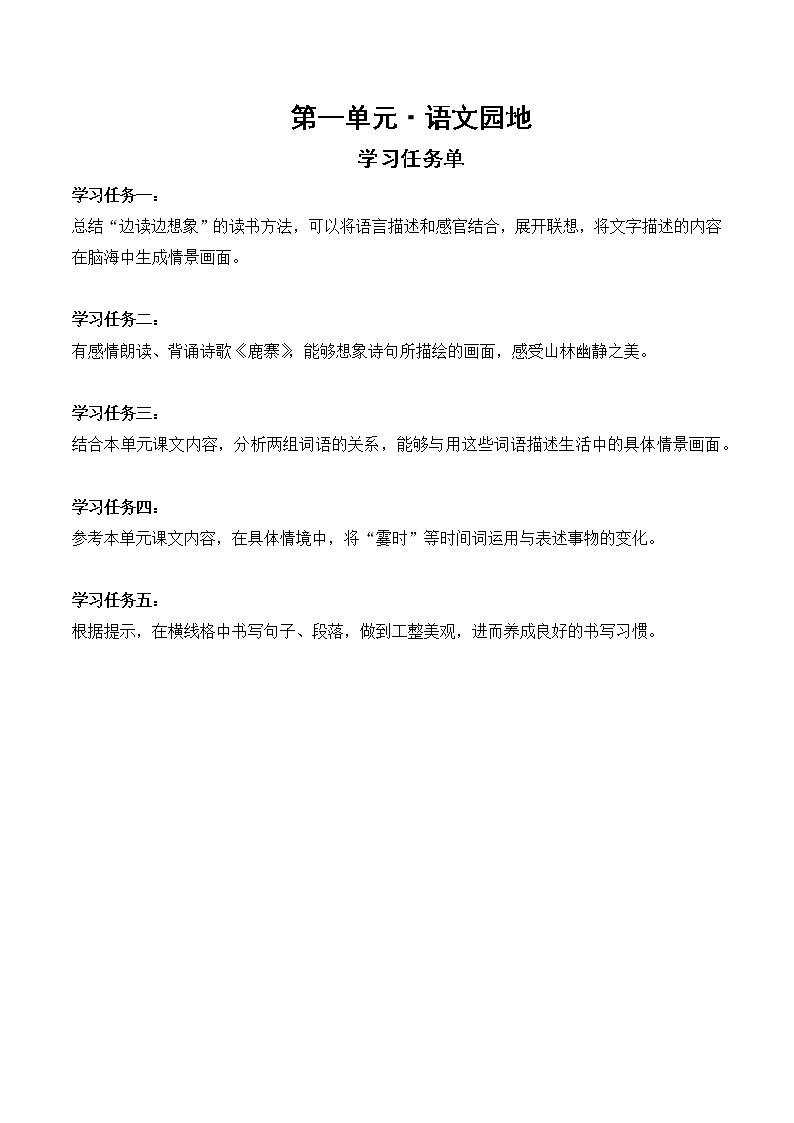 四年级语文上册部编版第一单元·语文园地(学习任务单)第1页