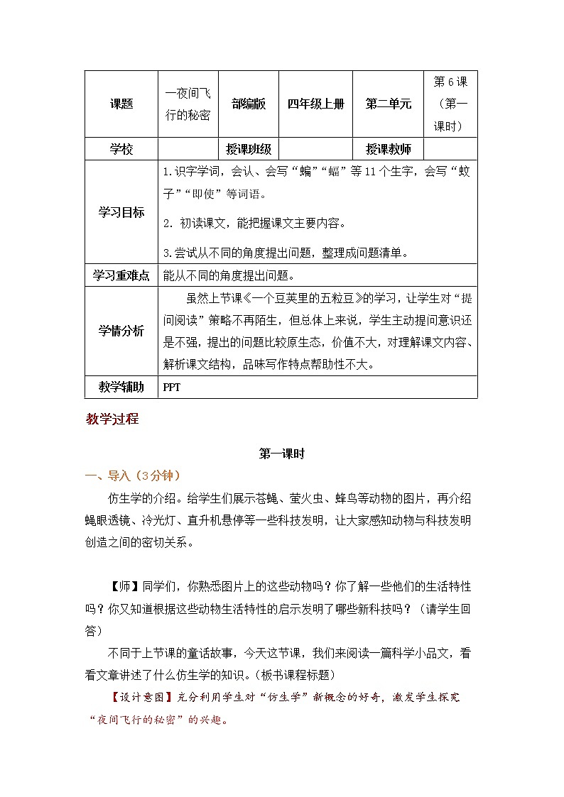 四年级语文上册部编版第6课《夜间飞行的秘密》第一课时(课件+教案+学案+练习)01