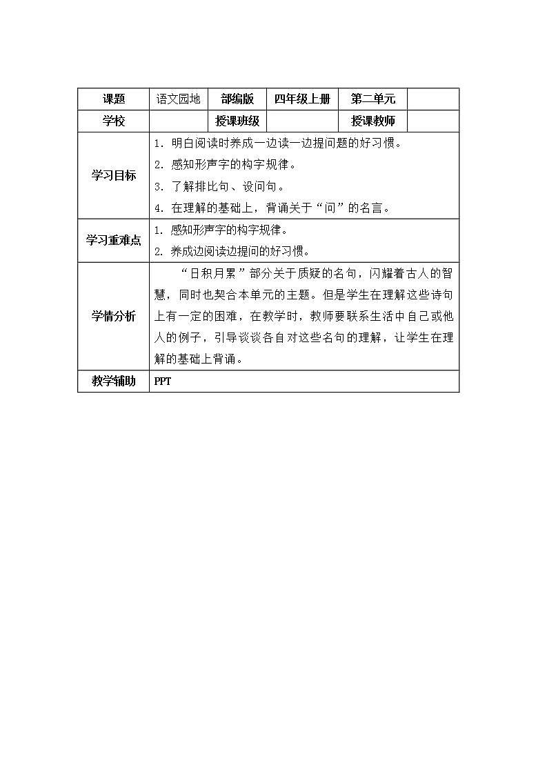 四年级语文上册部编版第二单元·语文园地(课件+教案+学案+练习)01