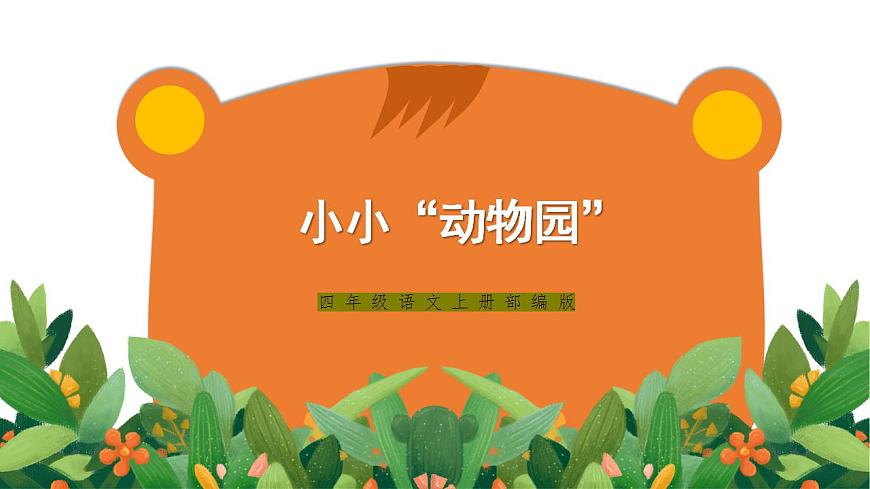 四年級(jí)語(yǔ)文上冊(cè)部編版第二單元習(xí)作·小小”動(dòng)物園“（課件）.docx第1頁(yè)