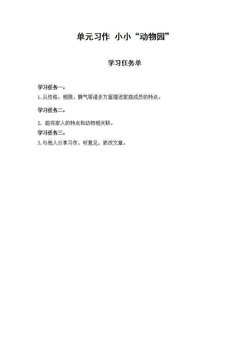 四年級(jí)語(yǔ)文上冊(cè)部編版第二單元習(xí)作·小小”動(dòng)物園“（學(xué)習(xí)任務(wù)單）第1頁(yè)