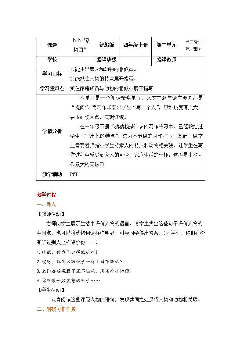 四年級(jí)語(yǔ)文上冊(cè)部編版第二單元習(xí)作·小小”動(dòng)物園“（教學(xué)設(shè)計(jì)）第1頁(yè)