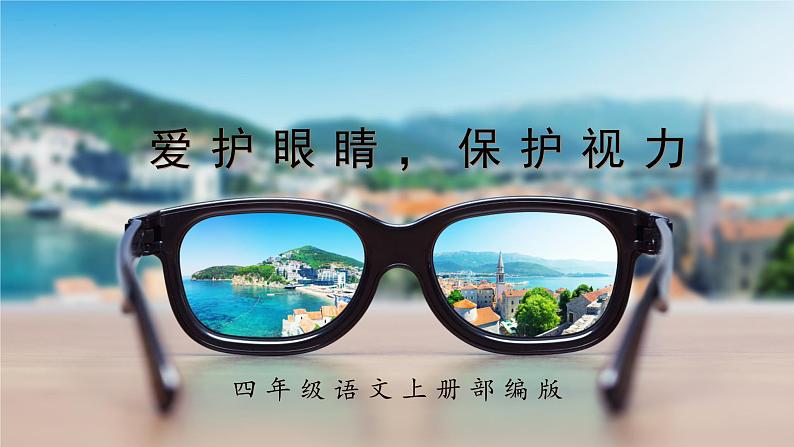 四年级语文上册部编版第三单元·口语交际·爱护眼睛,保护视力(教学课件+教案+学案+练习)01