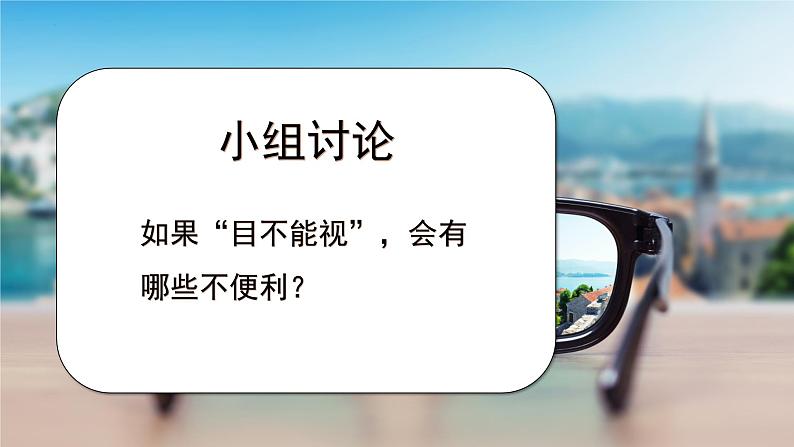 四年级语文上册部编版第三单元·口语交际·爱护眼睛,保护视力(教学课件+教案+学案+练习)03