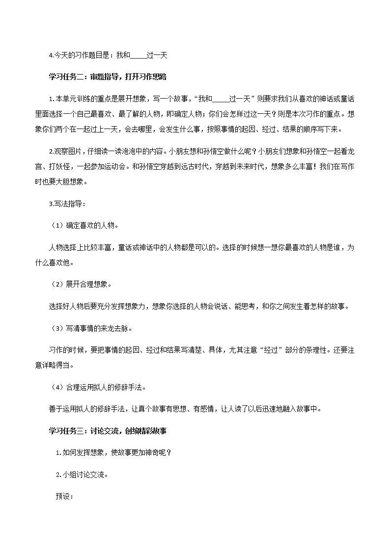 四年級語文上冊部編版第四單元 《習(xí)作：我和_____過一天》（教學(xué)設(shè)計）四年級語文上冊 部編版第2頁