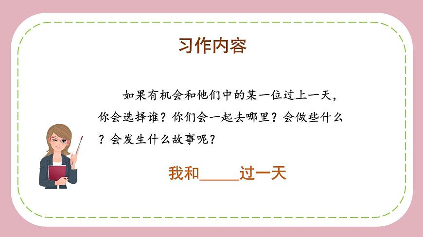 四年級語文上冊部編版第四單元 《習(xí)作：我和_____過一天》（教學(xué)課件）四年級語文上冊 部編版第5頁