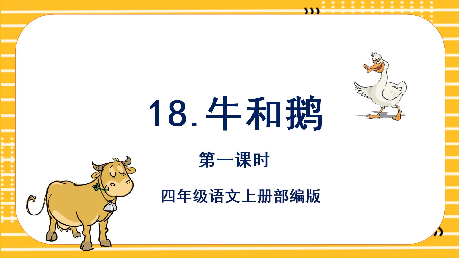 人教部编版四年级上册18 牛和鹅多媒体教学ppt课件