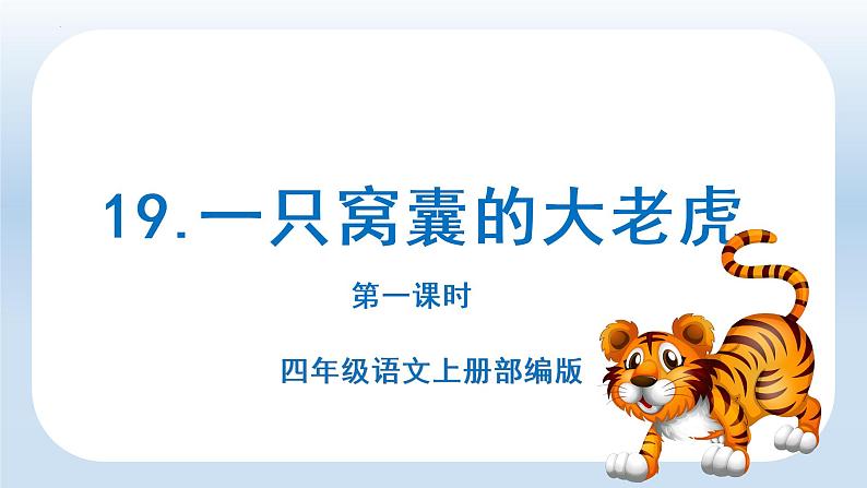四年级语文上册部编版第19课《一只窝囊的大老虎》(第一课时)(课件+教案+学案+练习)四年级语文上册 部编版01