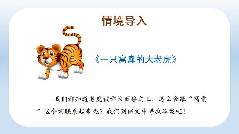 四年级语文上册部编版第19课《一只窝囊的大老虎》(第一课时)(课件+教案+学案+练习)四年级语文上册 部编版03