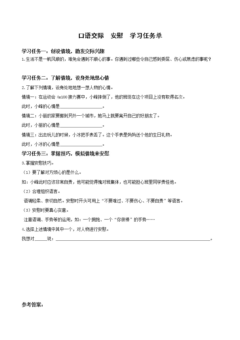 四年级语文上册部编版第六单元 《口语交际：安慰》（教学课件+教案+学案+练习）四年级语文上册 部编版01