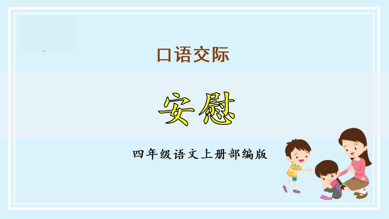 四年级语文上册部编版第六单元 《口语交际：安慰》（教学课件+教案+学案+练习）四年级语文上册 部编版01