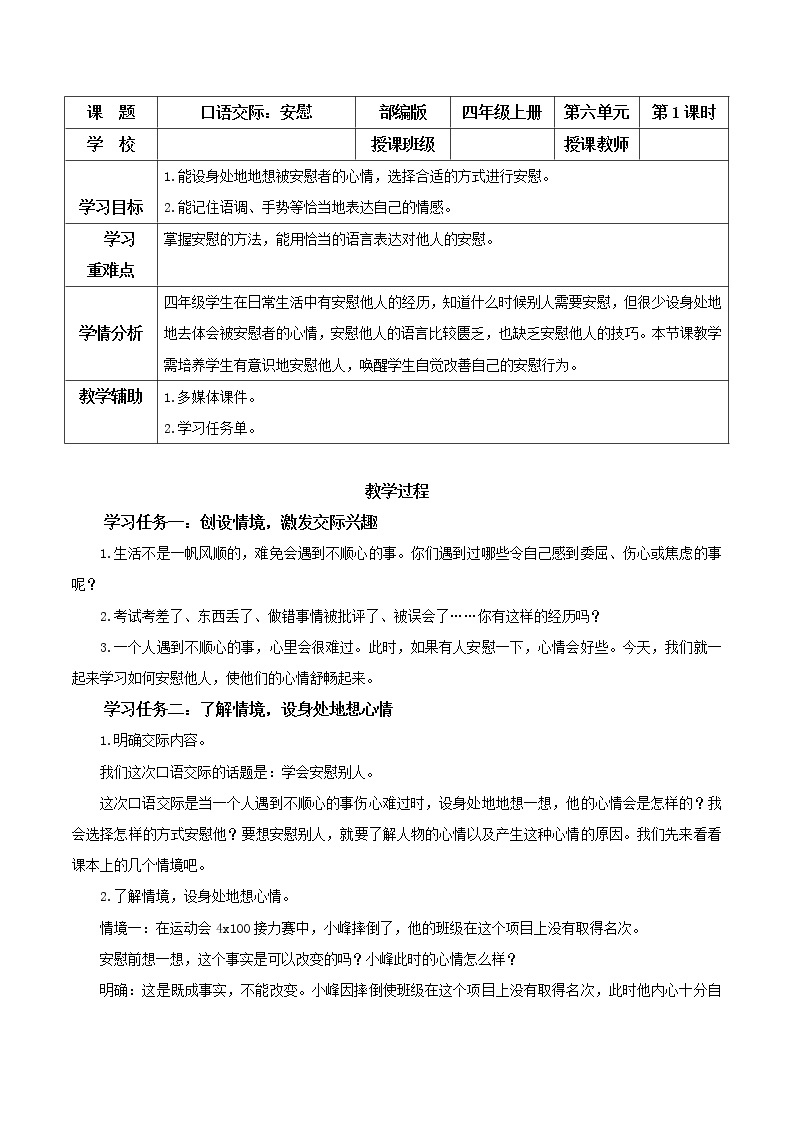 四年级语文上册部编版第六单元 《口语交际：安慰》（教学课件+教案+学案+练习）四年级语文上册 部编版01