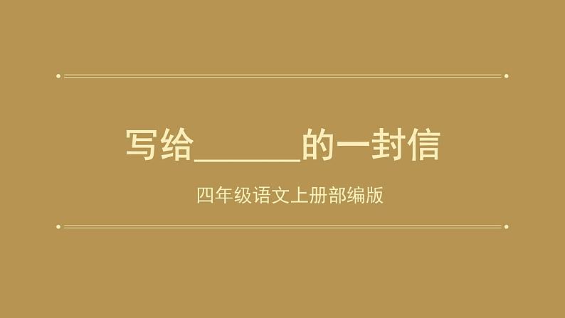 四年级语文上册部编版第七单元习作·写信(课件+教案+学案+练习)01