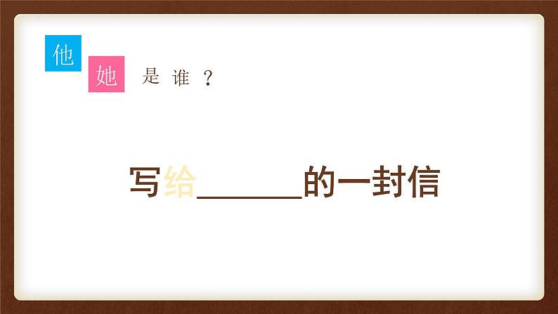 四年级语文上册部编版第七单元习作·写信(课件+教案+学案+练习)06