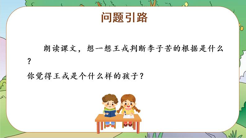 四年级语文上册部编版第25课《王戎不取道旁李》(第二课时)(课件)四年级语文上册 部编版第4页