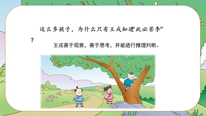 四年级语文上册部编版第25课《王戎不取道旁李》(第二课时)(课件)四年级语文上册 部编版第6页