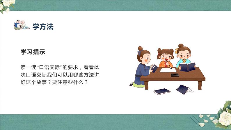 四年级语文上册部编版口语交际:讲历史人物故事(教学课件+教案+学案+练习)08