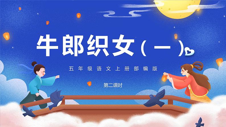 五年级语文上册部编版第10课《牛郎织女(一)》第二课时(课件+教案+学案+练习)01