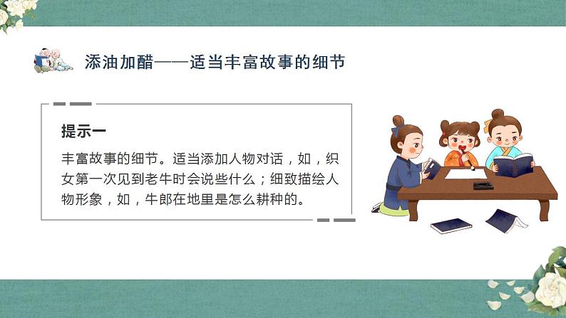 五年级语文上册部编版口语交际:讲民间故事(课件+教案+学案+练习)08
