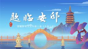 小学语文人教部编版五年级上册题临安邸说课课件ppt