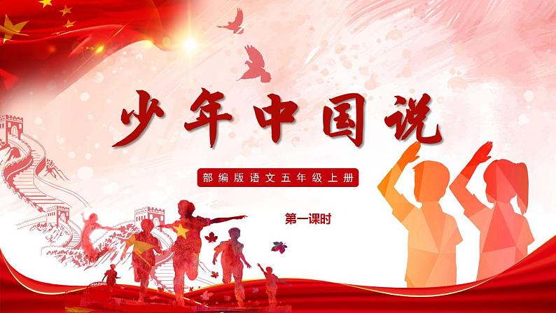 五年级语文上册部编版第13课《少年中国说(节选)》第一课时(课件+教案+学案+练习)01