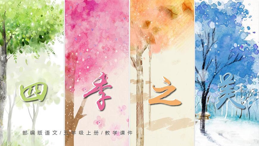 五年級(jí)語(yǔ)文上冊(cè)部編版第22課《四季之美》第一課時(shí)（教學(xué)課件） 第1頁(yè)