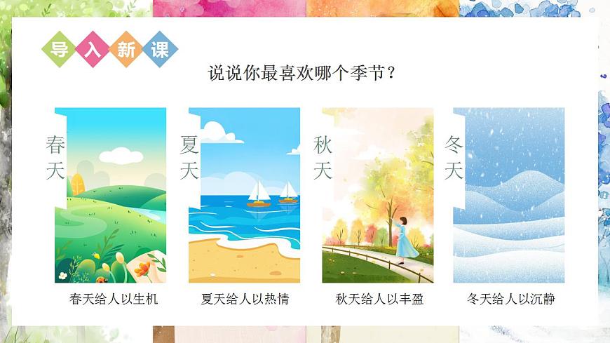五年級(jí)語(yǔ)文上冊(cè)部編版第22課《四季之美》第一課時(shí)（教學(xué)課件） 第2頁(yè)