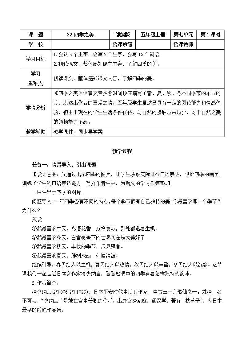 五年級(jí)語(yǔ)文上冊(cè)部編版第22課《四季之美》第一課時(shí)（教學(xué)設(shè)計(jì)） 第1頁(yè)