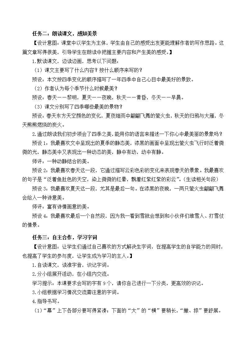 五年級(jí)語(yǔ)文上冊(cè)部編版第22課《四季之美》第一課時(shí)（教學(xué)設(shè)計(jì)） 第2頁(yè)