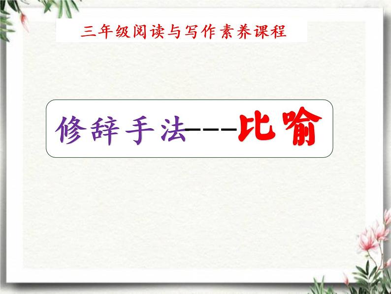 修辞手法 比喻 阅读与写作技巧提升 (课件)部编版语文三年级下册01