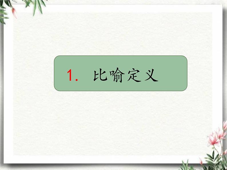 修辞手法 比喻 阅读与写作技巧提升 (课件)部编版语文三年级下册03