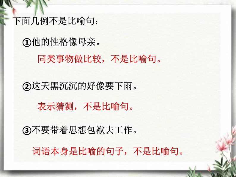 修辞手法 比喻 阅读与写作技巧提升 (课件)部编版语文三年级下册07