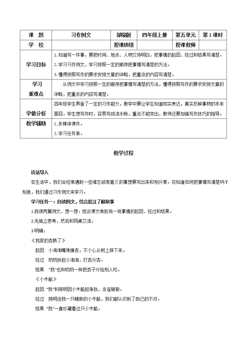 四年级语文上册部编版第五单元 《习作例文》（课件+教案+学案+练习）01