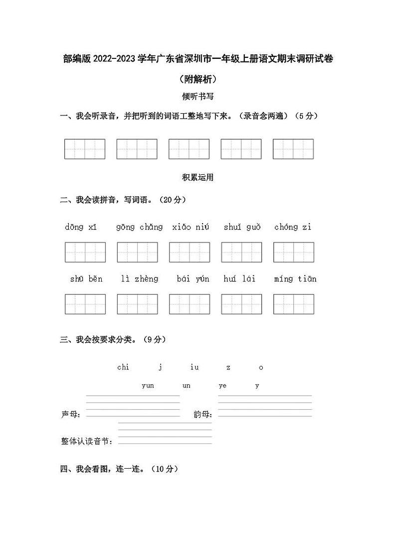 部编版2022-2023学年广东省深圳市一年级上册语文期末调研试卷(附解析)01