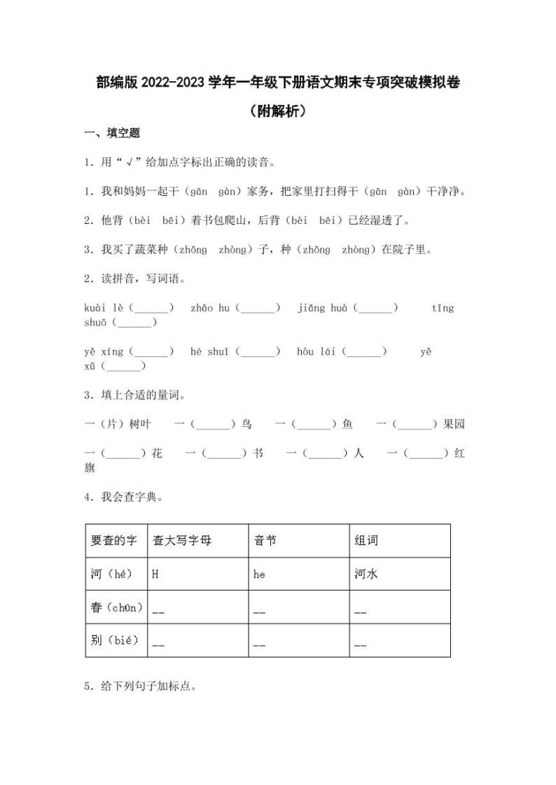 部编版2022-2023学年一年级下册语文期末专项突破模拟卷（附解析）01