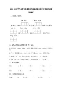 2022-2023学年北京市东城区二年级上册语文期中专项提升试卷（含解析）