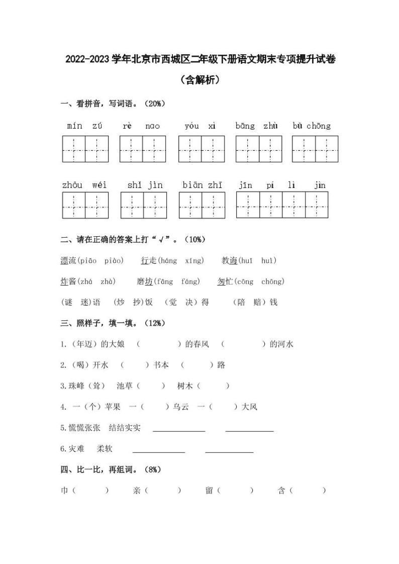 2022-2023学年北京市西城区二年级下册语文期末专项提升试卷（含解析）01
