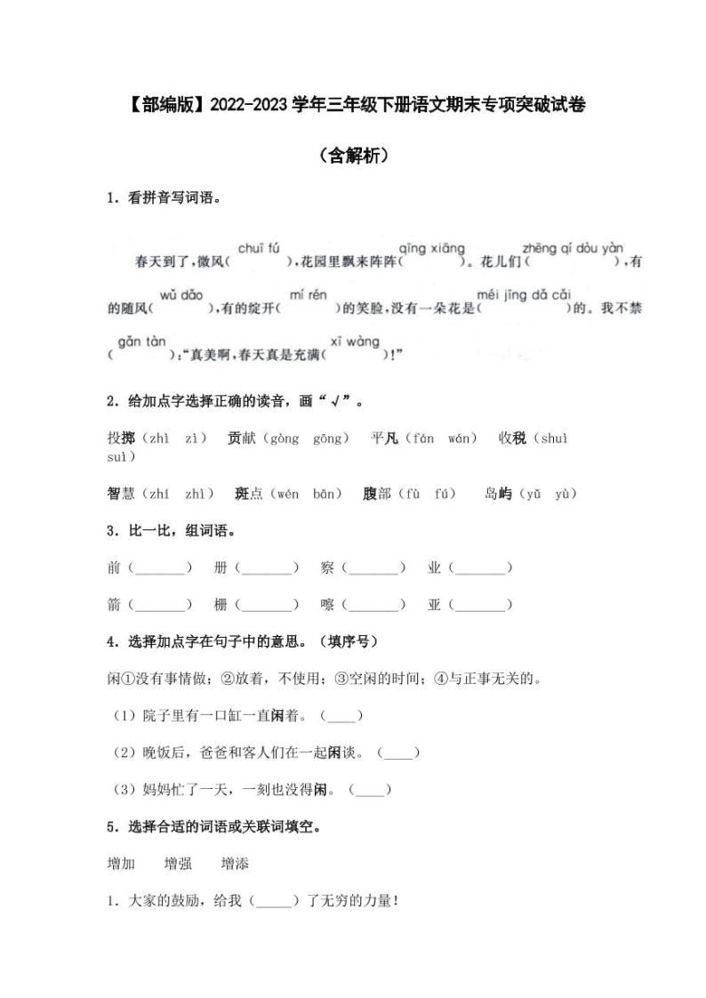 【部编版】2022-2023学年三年级下册语文期末专项突破试卷（含解析）01