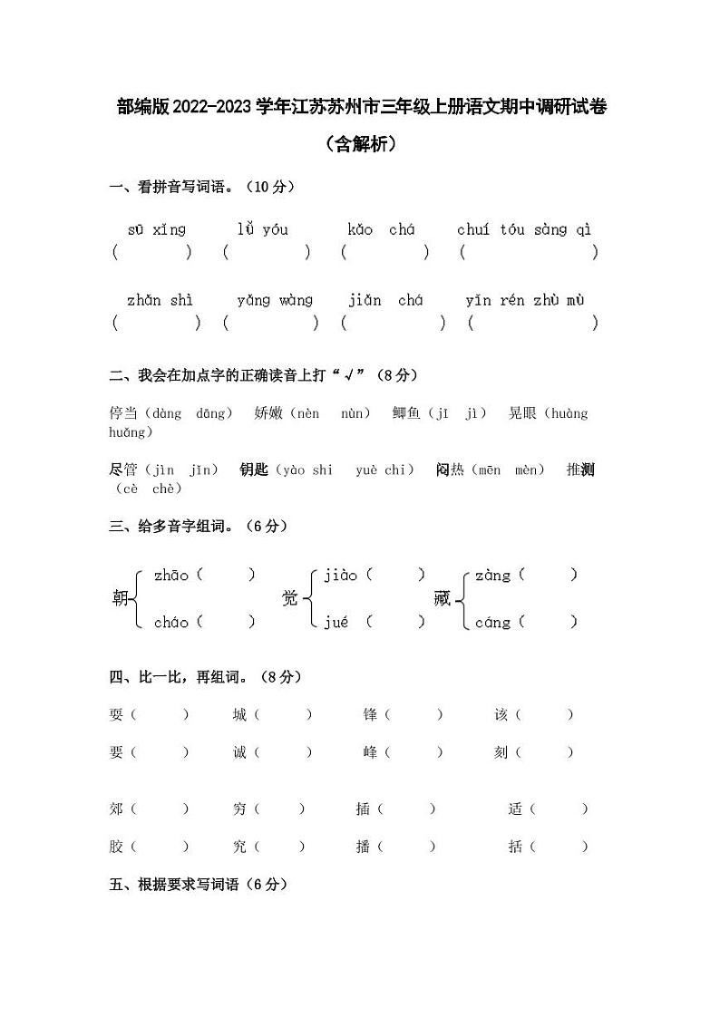 部编版2022-2023学年江苏苏州市三年级上册语文期中调研试卷(含解析)第1页
