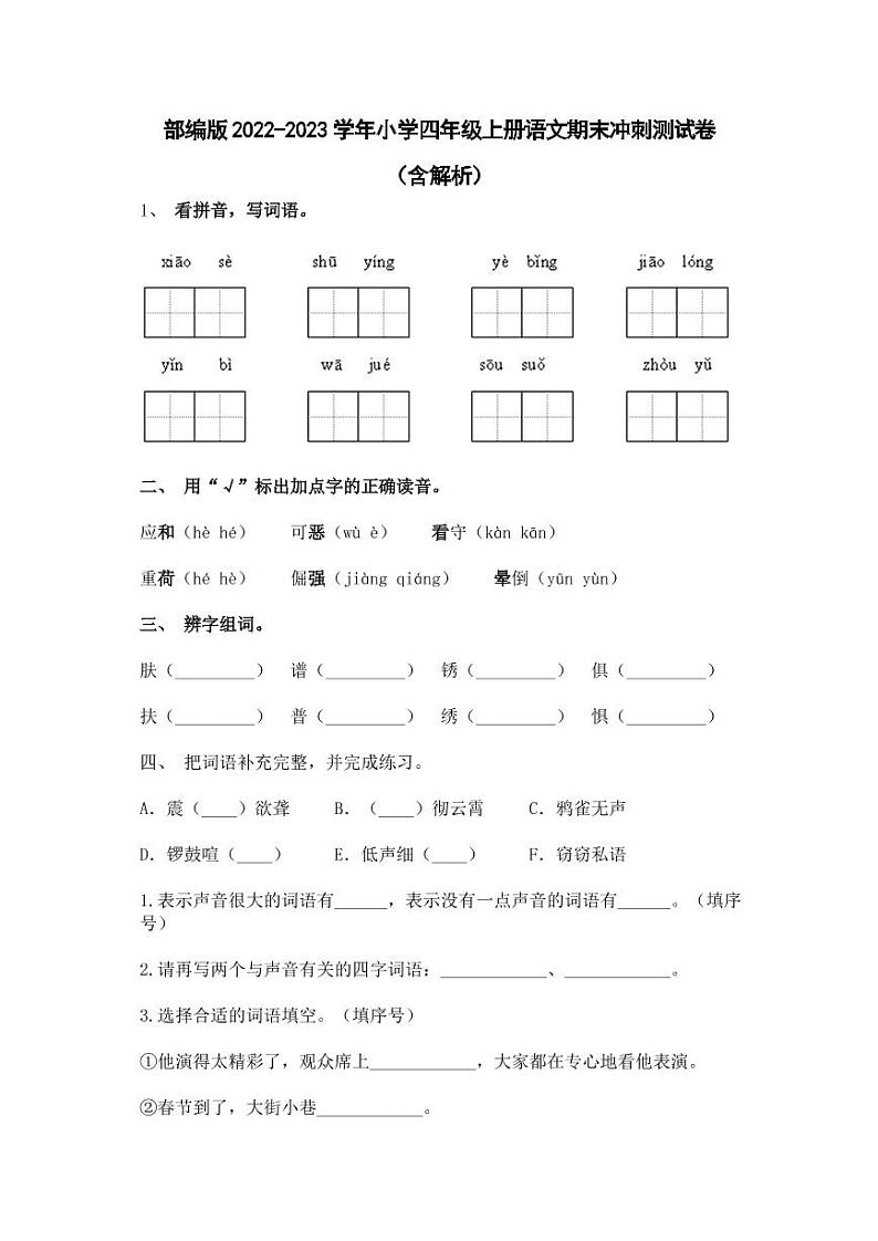 部编版2022-2023学年小学四年级上册语文期末冲刺测试卷(含解析)第1页