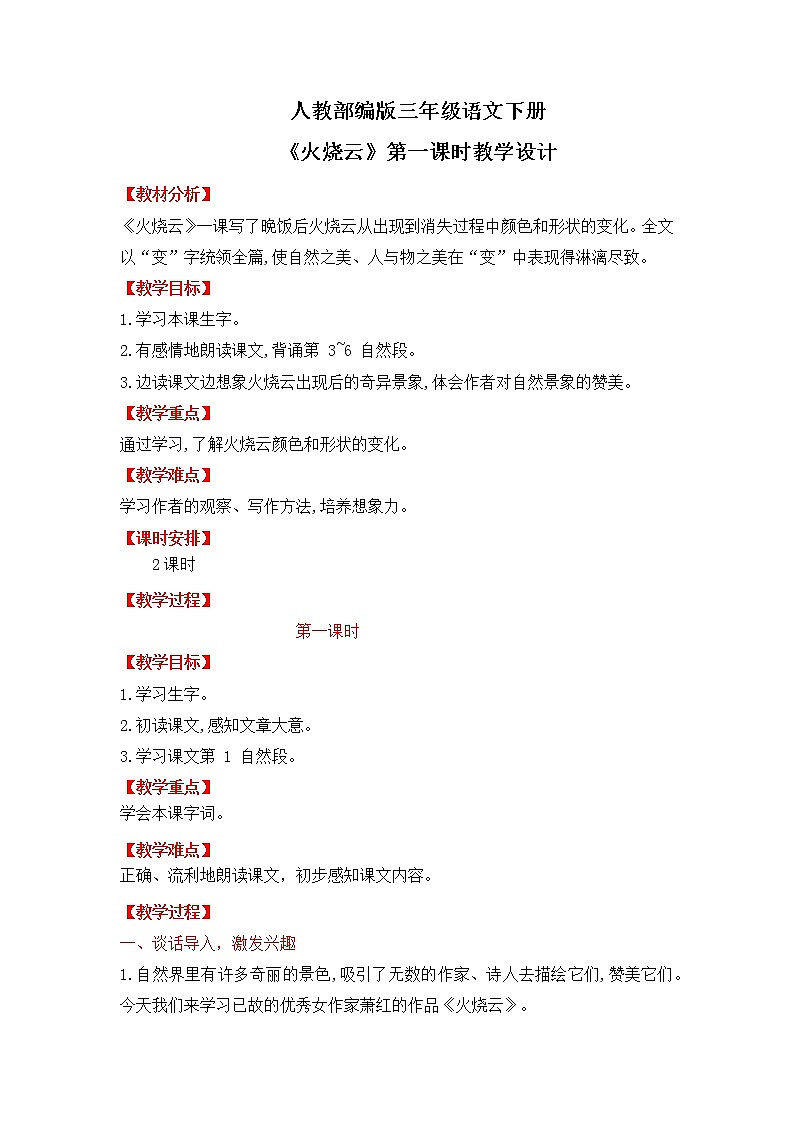 人教部编版三年级语文下册24《火烧云》第一课时PPT课件+教学设计+音频素材01