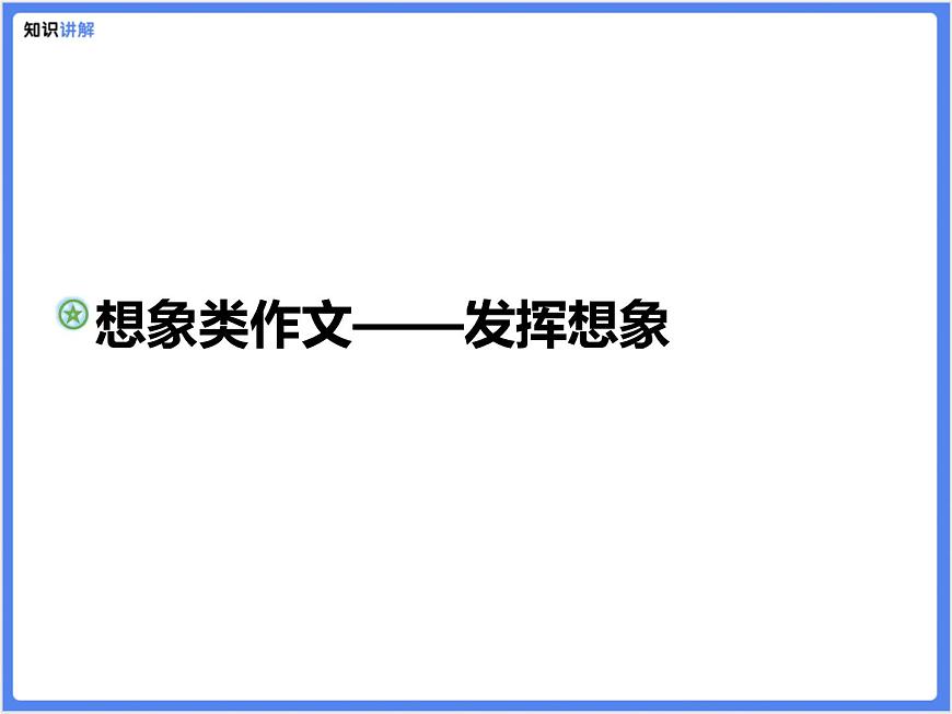【精品課件】想象類作文—充分發(fā)揮想象第1頁