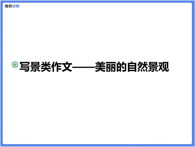 【精品课件】写景类作文—美丽的自然景观01