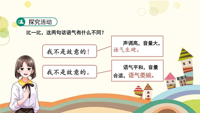 口语交际：注意说话的语气（课件）部编版语文二年级下册08