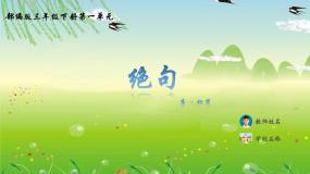 人教部编版三年级下册第一单元1 古诗三首绝句多媒体教学ppt课件