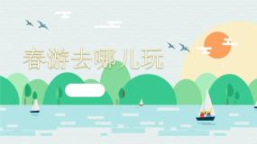 小学语文人教部编版三年级下册口语交际：春游去哪儿玩教案配套课件ppt