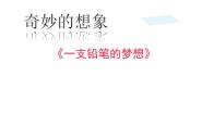 三年级下册一支铅笔的梦想课文内容课件ppt